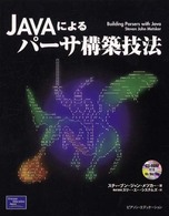 Ｊａｖａによるパーサ構築技法