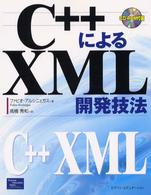 Ｃ＋＋によるＸＭＬ開発技法