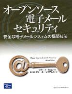 オープンソース電子メールセキュリティ - 安全な電子メールシステムの構築技法