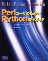 ＰｅｒｌユーザのためのＰｙｔｈｏｎ移行ガイド