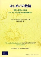はじめての数論―発見と証明の大航海　ピタゴラスの定理から楕円曲線まで