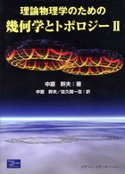 理論物理学のための幾何学とトポロジ- 2 / 中原 幹夫【著・訳】/佐久間 一浩【訳】 - 紀伊國屋書店ウェブストア|オンライン書店|本、雑誌の通販、電子書籍ストア 理論物理学のための幾何学とトポロジ- 2 / 中原 幹夫【著・訳】/佐久間 一浩【訳】 - 紀伊國屋書店ウェブストア|オンライン書店|本、雑誌の通販、電子書籍ストア