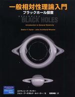 一般相対性理論入門 - ブラックホール探査