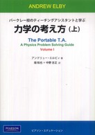 力学の考え方 〈上〉 - バークレー校のティーチングアシスタントと学ぶ
