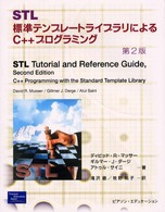 ＳＴＬ - 標準テンプレートライブラリによるＣ＋＋プログラミン （第２版）