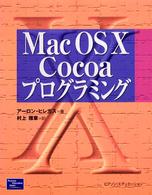 Ｍａｃ　ＯＳ　１０　Ｃｏｃｏａプログラミング