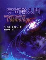 宇宙論入門