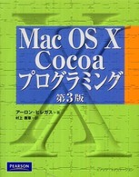 Ｍａｃ　ＯＳ　１０　Ｃｏｃｏａプログラミング （第３版）