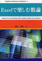 Ｅｘｃｅｌで楽しむ数論 Ｃｏｍｐｕｔｅｒ　ｉｎ　ｅｄｕｃａｔｉｏｎ　ａｎｄ　ｒｅｓｅ