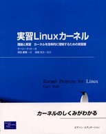実習Ｌｉｎｕｘカーネル - 理論と実習カーネルを効率的に理解するための実習書