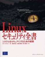 Ｌｉｎｕｘセキュリティ全書 - システムをセキュアにするための秘策