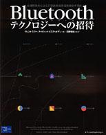 Ｂｌｕｅｔｏｏｔｈテクノロジーへの招待 - 仕様開発者による近距離無線通信技術の手引き