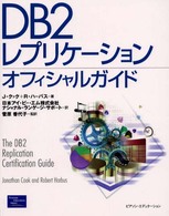 ＤＢ２レプリケーションオフィシャルガイド