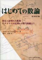 はじめての数論 - 発見と証明の大航海－ピタゴラスの定理から楕円曲線ま （原著第３版）