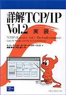 詳解TCP／IP vol．2 実装 | 検索 | 古本買取のバリューブックス