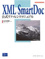 ＸＭＬ　ＳｍａｒｔＤｏｃ公式リファレンスマニュアル