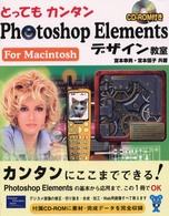 とってもカンタンＰｈｏｔｏｓｈｏｐ　Ｅｌｅｍｅｎｔｓデザイン教室 〈Ｆｏｒ　Ｍａｃｉｎｔｏｓｈ〉
