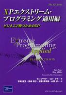 Ｔｈｅ　ＸＰ　ｓｅｒｉｅｓ<br> ＸＰエクストリーム・プログラミング適用編―ビジネスで勝つためのＸＰ