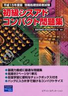 初級シスアドコンパクト問題集 〈平成１５年度版〉 情報処理技術者試験