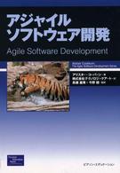 アジャイルソフトウェア開発 アジャイルソフトウェア開発シリーズ