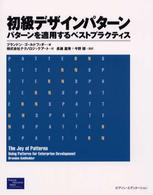 初級デザインパターン - パターンを適用するベストプラクティス