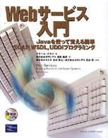 Ｗｅｂサービス入門 - Ｊａｖａを使って覚える簡単ＳＯＡＰ，ＷＳＤＬ，ＵＤ