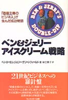 ベン＆ジェリー　アイスクリーム戦略―「価値主導のビジネス」が生んだ成功物語