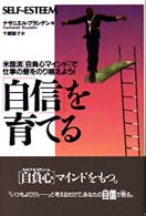 「自信」を育てる - 米国流「自負心マインド」で仕事の壁をのり越えよう！