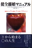 健全離婚マニュアル - 離婚をめぐる３つの課題と４つの原則、１４のステップ