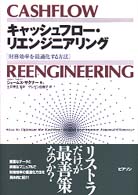 キャッシュフロー・リエンジニアリング - 財務効率を最適化する方法