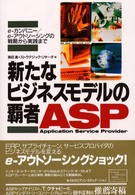 新たなビジネスモデルの覇者ＡＳＰ―ｅ‐カンパニー／ｅ‐アウトソーシングの戦略から実践まで