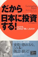 だから日本に投資する！ - なぜ今、日本は「買い」なのか