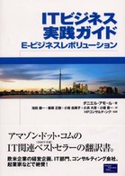 ＩＴビジネス実践ガイド - Ｅ－ビジネスレボリューション Ｈｅｗｌｅｔｔ－Ｐａｃｋａｒｄ　ｐｒｏｆｅｓｓｉｏｎａｌ　ｂ