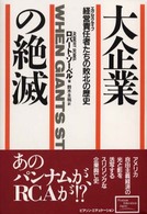 大企業の絶滅 - 経営責任者たちの敗北の歴史