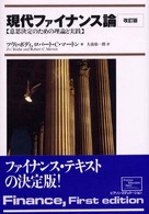 現代ファイナンス論―意思決定のための理論と実践 （改訂版）