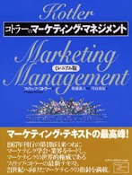 コトラーのマーケティング・マネジメント -ミレニアム版