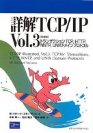 詳解ＴＣＰ／ＩＰ〈Ｖｏｌ．３〉トランザクションＴＣＰ、ＨＴＴＰ、ＮＮＴＰ、ＵＮＩＸドメインプロトコル （新装版）