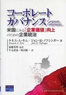 コーポレートガバナンス―米国にみる『企業価値』向上のための企業統治