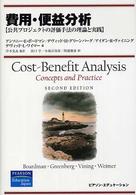 費用・便益分析―公共プロジェクトの評価手法の理論と実践