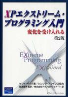 ＸＰエクストリーム・プログラミング入門 - 変化を受け入れる （第２版）