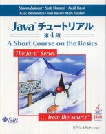 Ｊａｖａチュートリアル （第４版）