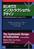 はじめてのインストラクショナルデザイン - 米国流標準指導法Ｄｉｃｋ　＆　Ｃａｒｅｙモデル