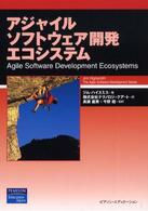 アジャイルソフトウェア開発エコシステム アジャイルソフトウェア開発シリーズ
