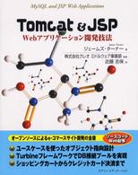 Ｔｏｍｃａｔ　＆　ＪＳＰ - Ｗｅｂアプリケーション開発技法