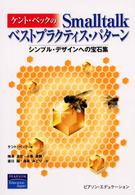 ケント・ベックのＳｍａｌｌｔａｌｋベストプラクティス・パターン―シンプル・デザインへの宝石集