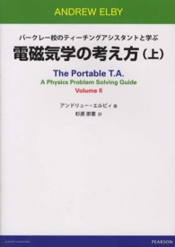電磁気学の考え方 〈上〉 - バークレー校のティーチングアシスタントと学ぶ