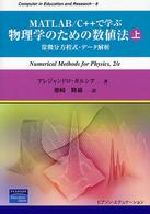 Ｃｏｍｐｕｔｅｒ　ｉｎ　ｅｄｕｃａｔｉｏｎ　ａｎｄ　ｒｅｓｅ<br> ＭＡＴＬＡＢ／Ｃ＋＋で学ぶ物理学のための数値法〈上〉常微分方程式・データ解析