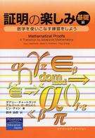 証明の楽しみ 〈基礎編〉 - 数学を使いこなす練習をしよう