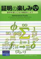 証明の楽しみ 〈応用編〉 - 数学を使いこなす練習をしよう