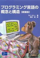 プログラミング言語の概念と構造 （新装版）